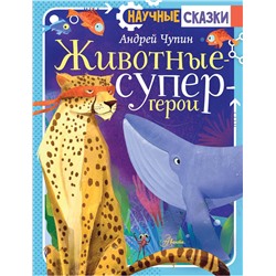 АСТ Чупин А.А. "Животные-супергерои"