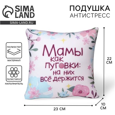 Подушка декоративная антистресс «Мамы как пуговки»