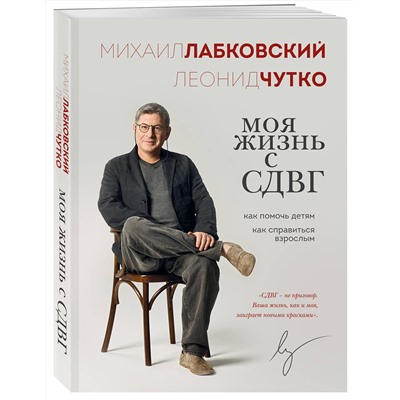 Эксмо Михаил Лабковский, Леонид Чутко "Моя жизнь с СДВГ. Как помочь детям, как справиться взрослым"