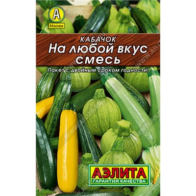 0026L Кабачок На любой вкус, смесь 12 шт