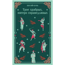 450600 Эксмо Ши Юй-Кунь "Трое храбрых, пятеро справедливых"