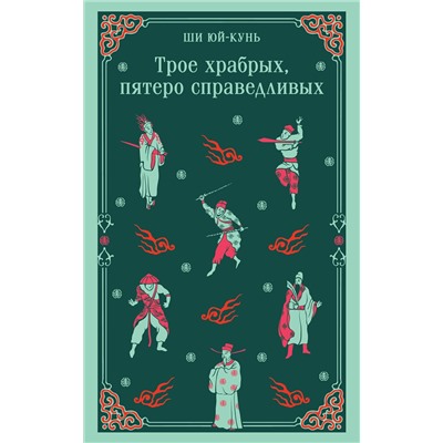 450600 Эксмо Ши Юй-Кунь "Трое храбрых, пятеро справедливых"
