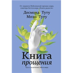 Эксмо Десмонд Туту, Мпхо Туту "Книга прощения. Путь к исцелению себя и мира"