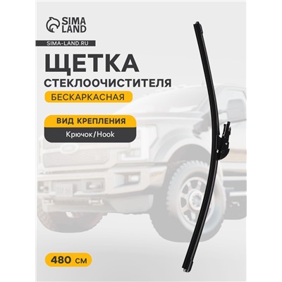 Щетка стеклоочистителя ХОРС 19"/ 480 мм, бескаркасная, мультиадаптер