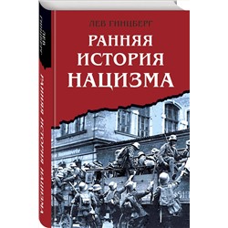 Эксмо Лев Гинцберг "Ранняя история нацизма"
