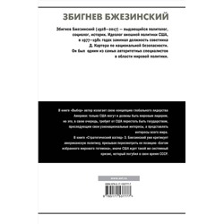 АСТ Збигнев Бжезинский "Выбор. Стратегический взгляд"