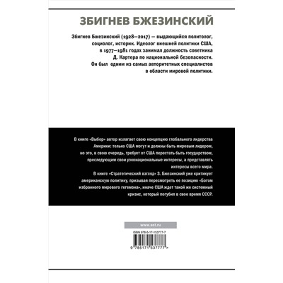 АСТ Збигнев Бжезинский "Выбор. Стратегический взгляд"