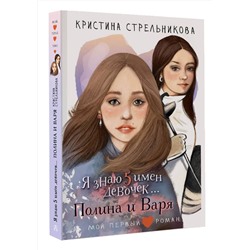 АСТ Стрельникова Кристина "Я знаю 5 имён девочек...Полина и Варя"