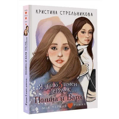 АСТ Стрельникова Кристина "Я знаю 5 имён девочек...Полина и Варя"