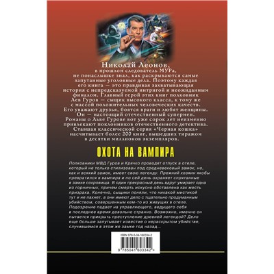 Эксмо Николай Леонов, Алексей Макеев "Охота на вампира"