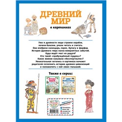 Эксмо "Древний мир в картинках (ил. Даниэлы Де Лука)"