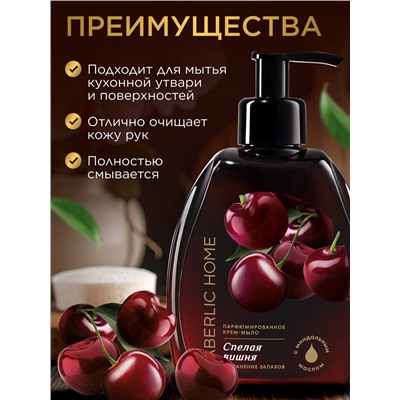 Парфюмированное крем-мыло для кухни «Спелая вишня»