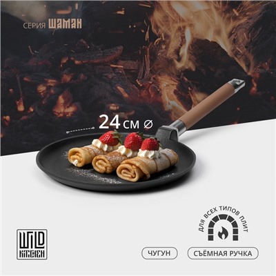 Сковорода блинная Wild Kitchen, d=24 см, съёмная ручка, индукция, чугун
