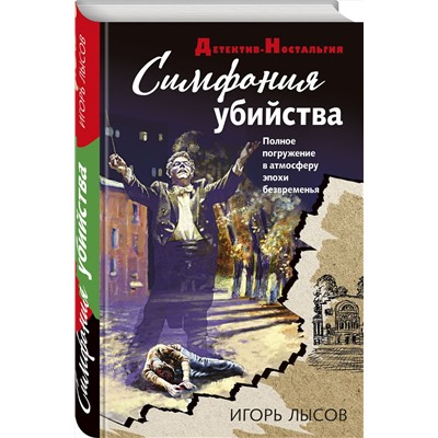 Эксмо Игорь Лысов "Симфония убийства"