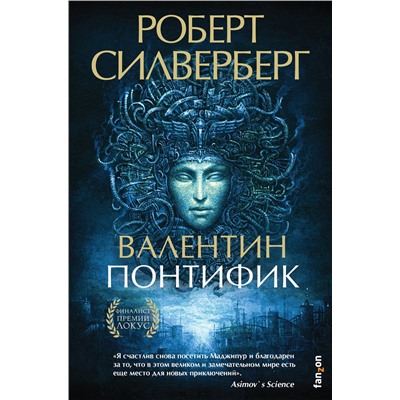 Эксмо Роберт Силверберг "Валентин Понтифик"