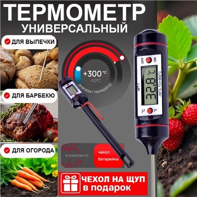 Цифровой термометр с чехлом для щупа
