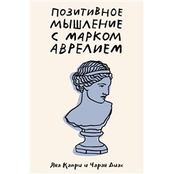 АСТ Капри Яна, Диас Чаран "Позитивное мышление с Марком Аврелием: 79 стоических ответов на жизненные вопросы"