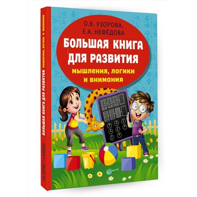 АСТ Узорова О.В., Нефедова Е.А. "Большая книга для развития мышления, логики и внимания"