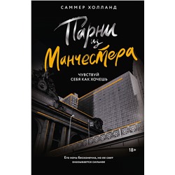 АСТ Саммер Холланд "Парни из Манчестера. Чувствуй себя как хочешь"