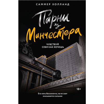 АСТ Саммер Холланд "Парни из Манчестера. Чувствуй себя как хочешь"