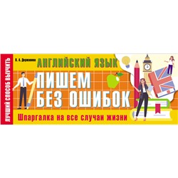 АСТ В. А. Державина "Английский язык: пишем без ошибок. Шпаргалка на все случаи жизни"