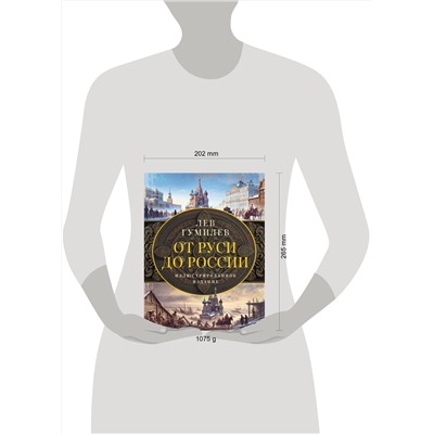АСТ Гумилев Л.Н. "От Руси до России"