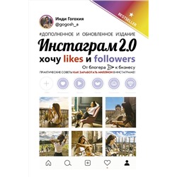 АСТ Гогохия Инди "Инстаграм 2.0: хочу likes и followers"