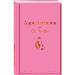 Эксмо О. Генри "Дары волхвов"