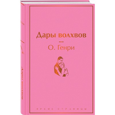 Эксмо О. Генри "Дары волхвов"