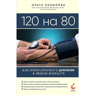 Эксмо Ольга Копылова "120 на 80. Как нормализовать давление в любом возрасте"