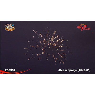 Фейерверк РС6554 Все и сразу (0,8" х 49)