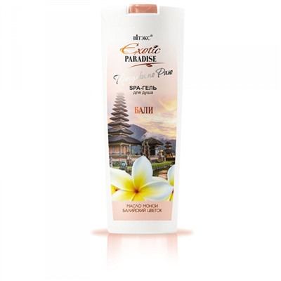 EXOTIC PARADISE Индонезийский SPA-гель для душа"Бали", 500 мл/20
