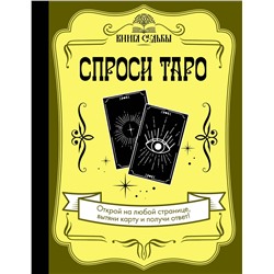 АСТ . "Спроси Таро"