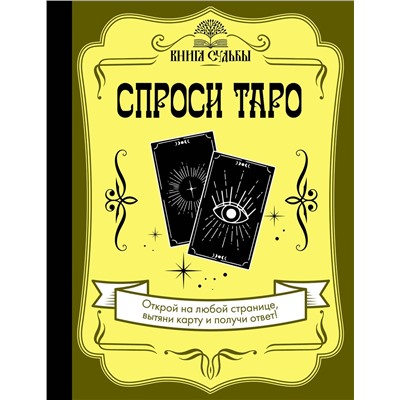 АСТ . "Спроси Таро"