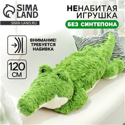 Мягкая игрушка без наполнителя «Крокодил», 120 см