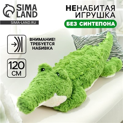 Мягкая игрушка без наполнителя «Крокодил», 120 см