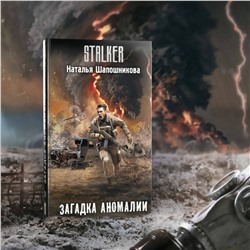 АСТ Наталья Шапошникова "Загадка аномалии"