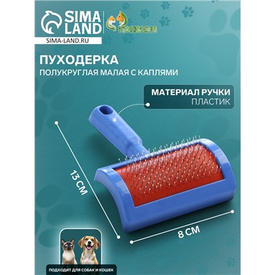 Пуходерка полукруглая малая с каплями, 8.5×13 см, синяя