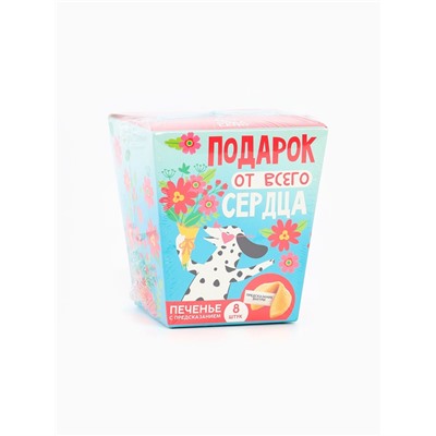Печенье с предсказанием «Подарок от всего сердца», 8 шт