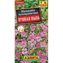 1655A Мыльнянка Лунная пыль базиликолистная 0,1 г