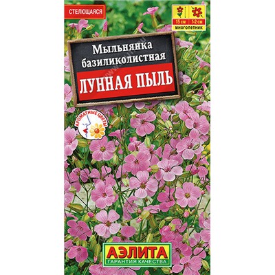 1655A Мыльнянка Лунная пыль базиликолистная 0,1 г