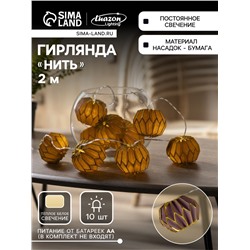 Гирлянда «Нить» 2 м с насадками «Фиолетовый фонарик», IP20, прозрачная нить, 10 LED, батарейки AAх2 (нет в комплекте), свечение тёплое белое