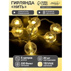 Гирлянда «Нить» 5 м с насадками «Футбольный мяч», IP20, прозрачная нить, 30 LED, свечение тёплое белое, 8 режимов, 220 В
