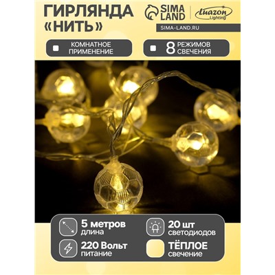 Гирлянда «Нить» 5 м с насадками «Футбольный мяч», IP20, прозрачная нить, 30 LED, свечение тёплое белое, 8 режимов, 220 В