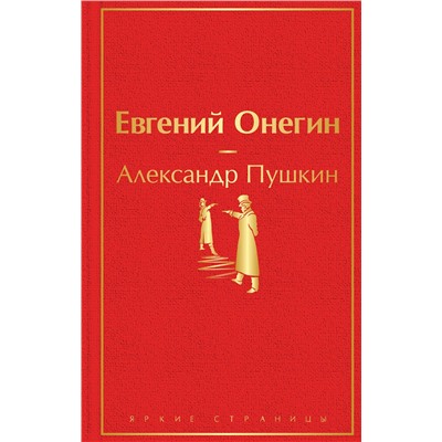 346245 Эксмо Александр Пушкин "Евгений Онегин"