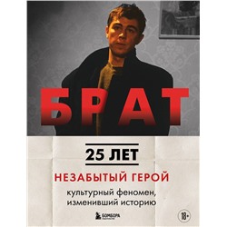 Эксмо Андрей Александрович Захарьев, Михаил Борисович Володин "БРАТ. Незабытый герой. Культурный феномен, изменивший историю (новое оформление)"