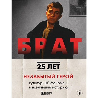 Эксмо Андрей Александрович Захарьев, Михаил Борисович Володин "БРАТ. Незабытый герой. Культурный феномен, изменивший историю (новое оформление)"
