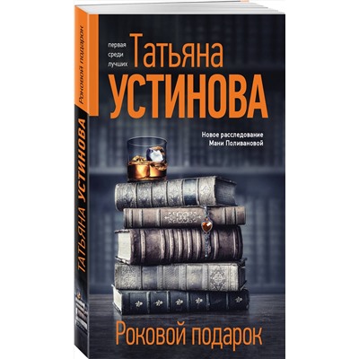 Эксмо Татьяна Устинова "Роковой подарок"