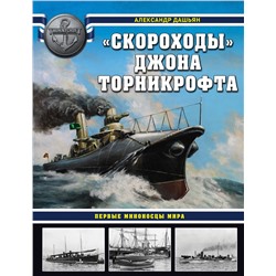 Эксмо Александр Дашьян "Скороходы» Джона Торникрофта. Первые миноносцы мира"