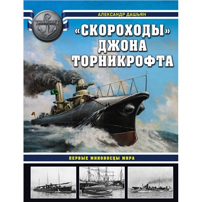Эксмо Александр Дашьян "Скороходы» Джона Торникрофта. Первые миноносцы мира"